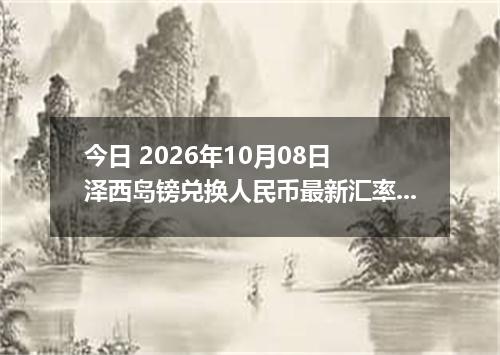 今日 2026年10月08日 泽西岛镑兑换人民币最新汇率行情