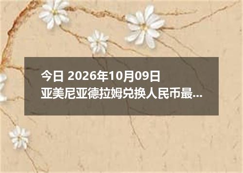 今日 2026年10月09日 亚美尼亚德拉姆兑换人民币最新汇率行情