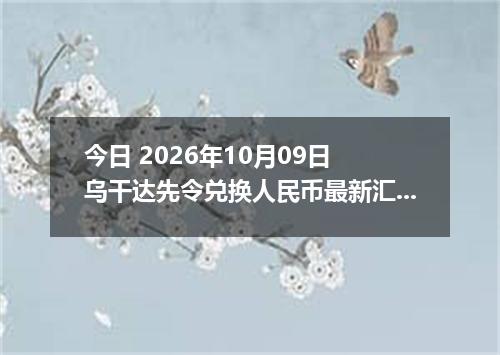 今日 2026年10月09日 乌干达先令兑换人民币最新汇率行情