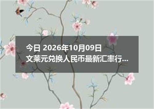 今日 2026年10月09日 文莱元兑换人民币最新汇率行情