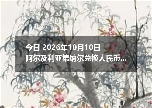 今日 2026年10月10日 阿尔及利亚第纳尔兑换人民币最新汇率行情