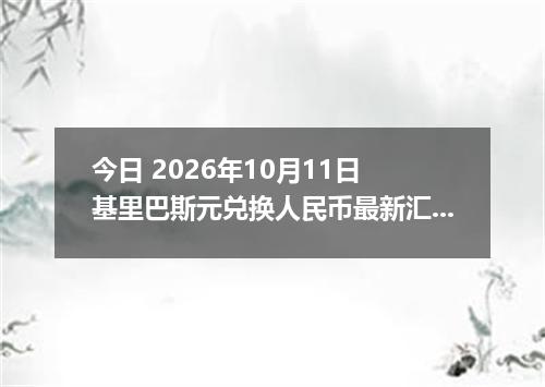 今日 2026年10月11日 基里巴斯元兑换人民币最新汇率行情