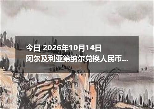 今日 2026年10月14日 阿尔及利亚第纳尔兑换人民币最新汇率行情