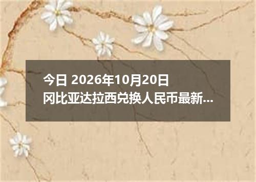 今日 2026年10月20日 冈比亚达拉西兑换人民币最新汇率行情