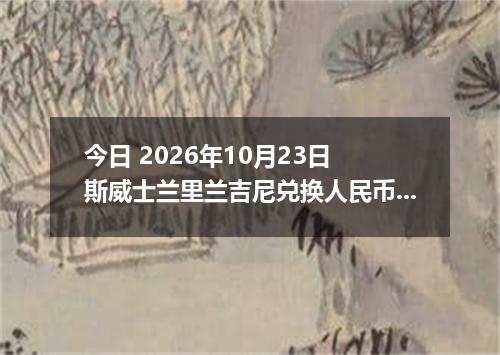 今日 2026年10月23日 斯威士兰里兰吉尼兑换人民币最新汇率行情