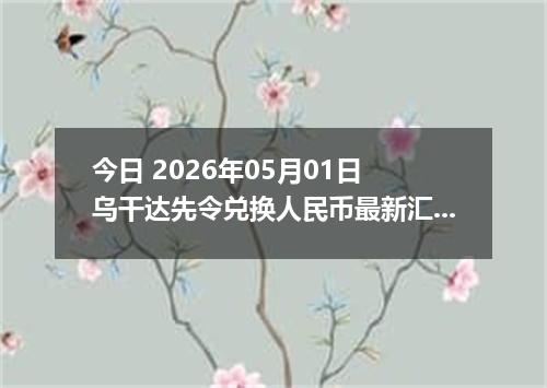 今日 2026年05月01日 乌干达先令兑换人民币最新汇率行情