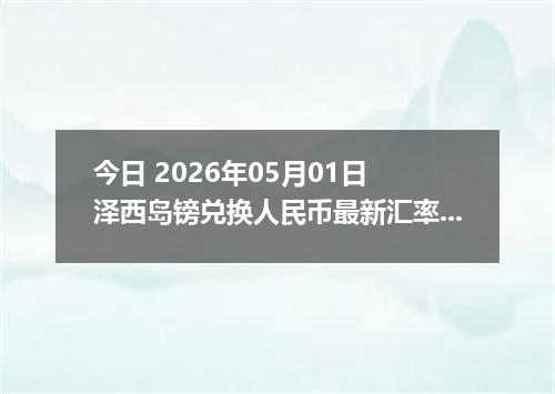 今日 2026年05月01日 泽西岛镑兑换人民币最新汇率行情