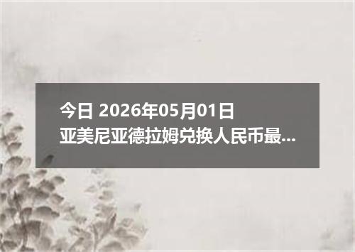 今日 2026年05月01日 亚美尼亚德拉姆兑换人民币最新汇率行情