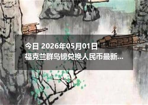 今日 2026年05月01日 福克兰群岛镑兑换人民币最新汇率行情