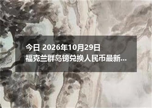 今日 2026年10月29日 福克兰群岛镑兑换人民币最新汇率行情