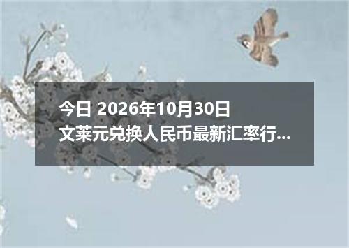 今日 2026年10月30日 文莱元兑换人民币最新汇率行情