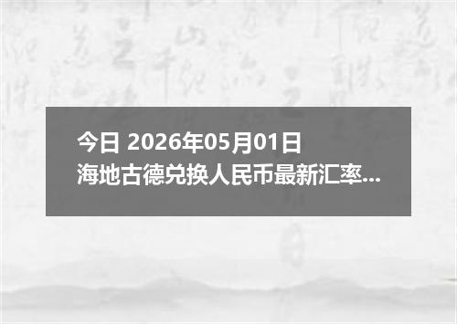 今日 2026年05月01日 海地古德兑换人民币最新汇率行情