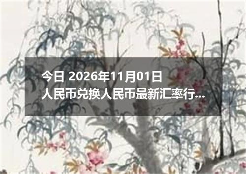 今日 2026年11月01日 人民币兑换人民币最新汇率行情
