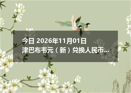 今日 2026年11月01日 津巴布韦元（新）兑换人民币最新汇率行情