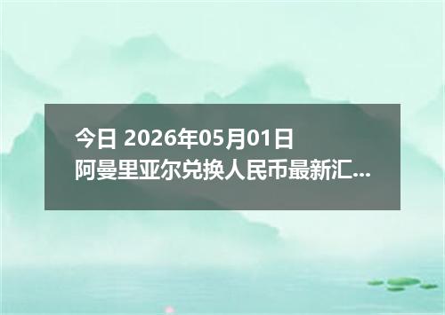今日 2026年05月01日 阿曼里亚尔兑换人民币最新汇率行情