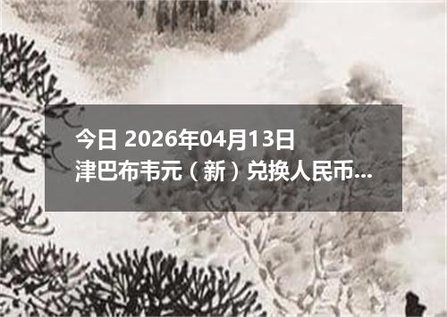 今日 2026年04月13日 津巴布韦元（新）兑换人民币最新汇率行情