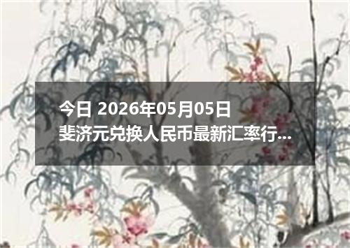 今日 2026年05月05日 斐济元兑换人民币最新汇率行情