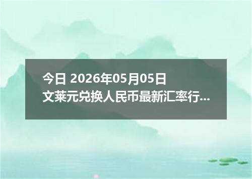 今日 2026年05月05日 文莱元兑换人民币最新汇率行情