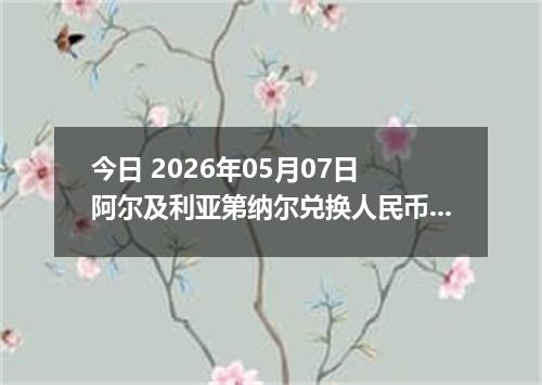 今日 2026年05月07日 阿尔及利亚第纳尔兑换人民币最新汇率行情