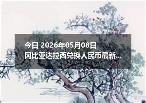 今日 2026年05月08日 冈比亚达拉西兑换人民币最新汇率行情