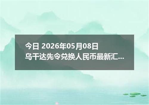 今日 2026年05月08日 乌干达先令兑换人民币最新汇率行情
