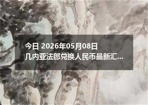 今日 2026年05月08日 几内亚法郎兑换人民币最新汇率行情