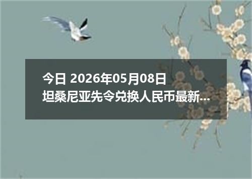 今日 2026年05月08日 坦桑尼亚先令兑换人民币最新汇率行情