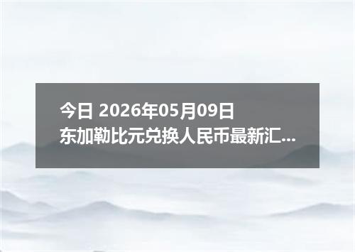 今日 2026年05月09日 东加勒比元兑换人民币最新汇率行情