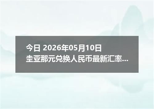 今日 2026年05月10日 圭亚那元兑换人民币最新汇率行情