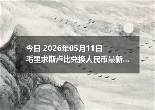 今日 2026年05月11日 毛里求斯卢比兑换人民币最新汇率行情