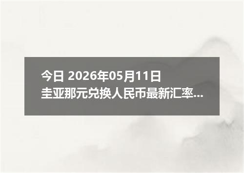 今日 2026年05月11日 圭亚那元兑换人民币最新汇率行情