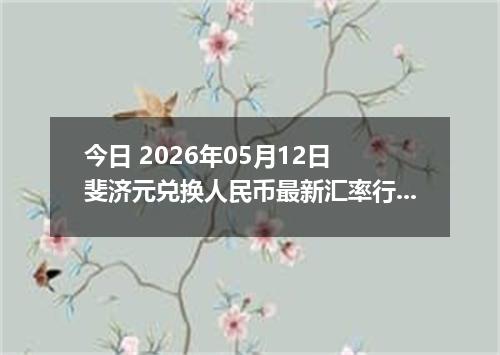 今日 2026年05月12日 斐济元兑换人民币最新汇率行情
