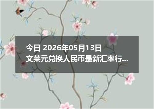 今日 2026年05月13日 文莱元兑换人民币最新汇率行情