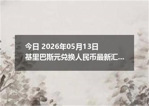 今日 2026年05月13日 基里巴斯元兑换人民币最新汇率行情