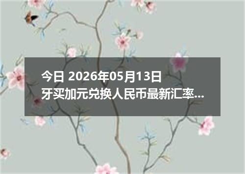 今日 2026年05月13日 牙买加元兑换人民币最新汇率行情