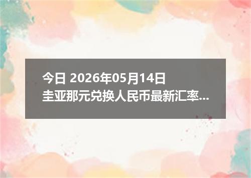 今日 2026年05月14日 圭亚那元兑换人民币最新汇率行情