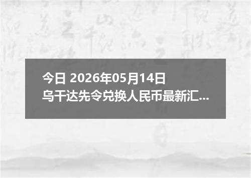 今日 2026年05月14日 乌干达先令兑换人民币最新汇率行情