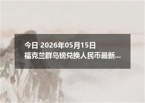 今日 2026年05月15日 福克兰群岛镑兑换人民币最新汇率行情