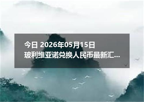 今日 2026年05月15日 玻利维亚诺兑换人民币最新汇率行情