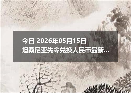 今日 2026年05月15日 坦桑尼亚先令兑换人民币最新汇率行情