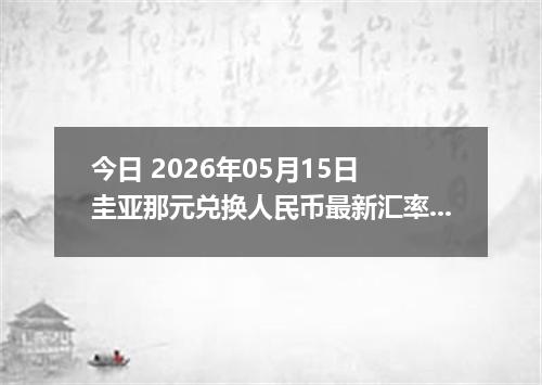 今日 2026年05月15日 圭亚那元兑换人民币最新汇率行情