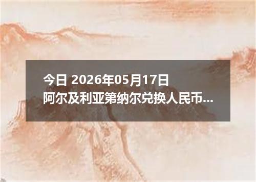 今日 2026年05月17日 阿尔及利亚第纳尔兑换人民币最新汇率行情