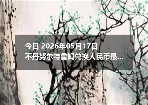 今日 2026年05月17日 不丹努尔特鲁姆兑换人民币最新汇率行情