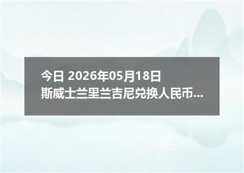 今日 2026年05月18日 斯威士兰里兰吉尼兑换人民币最新汇率行情