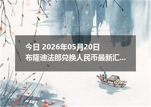 今日 2026年05月20日 布隆迪法郎兑换人民币最新汇率行情