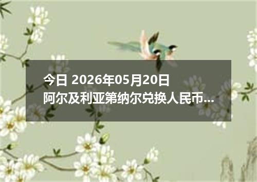 今日 2026年05月20日 阿尔及利亚第纳尔兑换人民币最新汇率行情