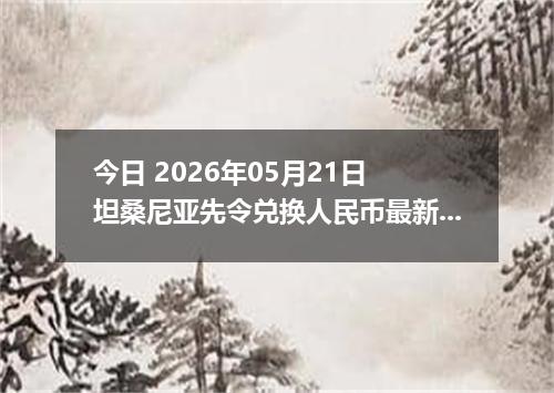 今日 2026年05月21日 坦桑尼亚先令兑换人民币最新汇率行情