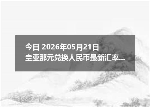 今日 2026年05月21日 圭亚那元兑换人民币最新汇率行情
