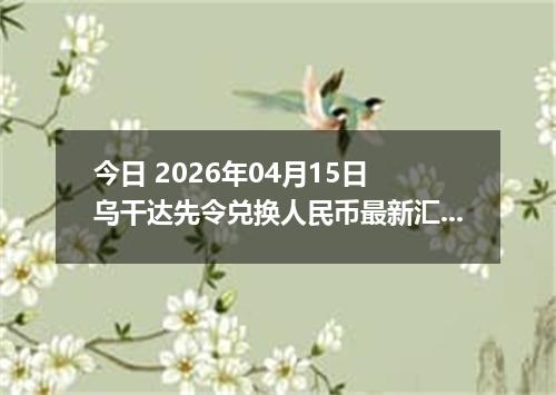今日 2026年04月15日 乌干达先令兑换人民币最新汇率行情