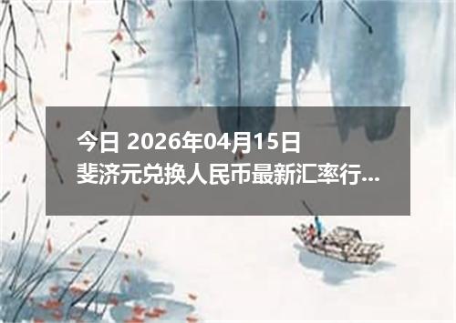 今日 2026年04月15日 斐济元兑换人民币最新汇率行情